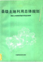 县级土地利用总体规划