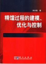 精馏过程的建模、优化与控制