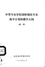 中等专业学校园林绿化专业教学计划和教学大纲 试行