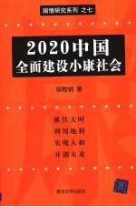 2020中国全面建设小康社会