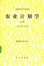 农业计划学