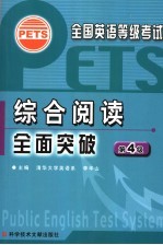 全国英语等级考试 PETS 综合阅读全面突破 第4级