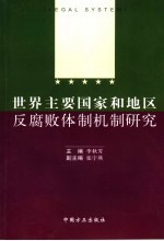 世界主要国家和地区反腐败体制机制研究