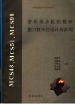 MCS48、MCS51、MCS96常用单片机软硬件接口技术的设计与实例