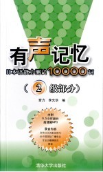 有声记忆 日本语能力测试10000词 二级部分