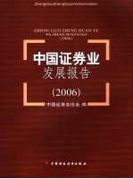 中国证券业发展报告 2006