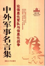 中外军事名言集 论信息化军队与信息化战争