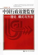 中国行政效能监察 理论、模式与方法