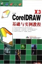 中文版CorelDRAW X3基础与实例教程