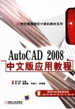 AutoCAD 2008应用教程 中文版