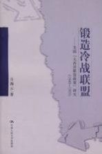 锻造冷战联盟  美国《大西洋联盟政策》研究  1945-1955