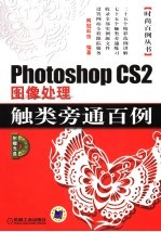 Photoshop CS2图像处理触类旁通百例