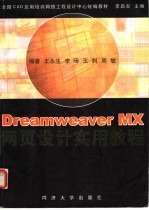 Dreamweaver MX网页设计实用教程