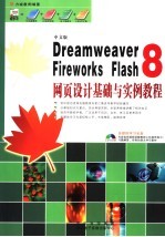 DREAMWEAVER 8、FIREWORKS、FLASH 8网页设计基础与实例教程 中文版