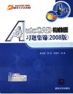 AutoCAD机械制图习题集锦 2008版