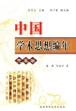 中国学术思想史编年 先秦卷