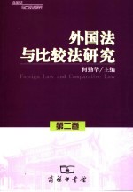 外国法与比较法研究 第2卷