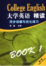 大学英语精读同步讲解与优化练习 1 第3版