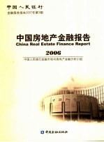 中国房地产金融报告 2006