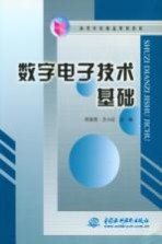 数字电子技术基础