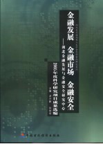 金融发展·金融市场·金融安全  湖北金融发展与金融安全研究中心2005年度科学研究项目成果选编