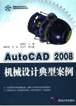 AutoCAD 2008机械设计典型案例