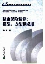 健康保险精算 模型、方法和应用