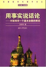 用事实说话论  对新闻学一个基本命题的解读