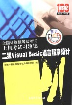 全国计算机等级考试上机考试习题集 2007 二级Visual Basic语言程序设计