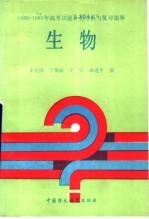 1985-1989年高考试题分类分析与复习指导 生物