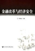 金融改革与经济安全