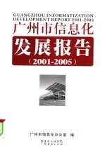 广州市信息化发展报告