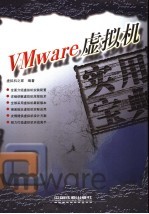 VMware虚拟机实用宝典