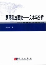 罗马私法要论 文本与分析