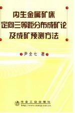 内生金属矿床定向三等距分布成矿论及成矿预测方法