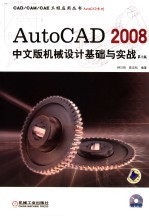 AutoCAD 2008机械设计基础与实战 中文版