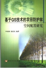 基于GIS技术的农田防护林空间配置研究