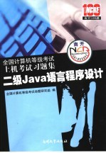 全国计算机等级考试上机考试习题集 二级Java语言程序设计 2007