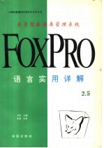 关系型数据库管理系统FOXPRO 2.5语言实用详解