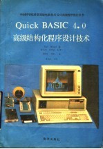 Quick BASIC4.0高级结构化程序设计技术