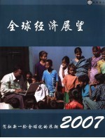 2007年全球经济展望 驾驭新一轮全球化的浪潮