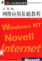 中等职业技术教育计算机教材 计算机网络应用基础教程