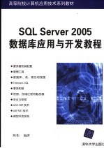 SQL Server 2005数据库应用与开发教程