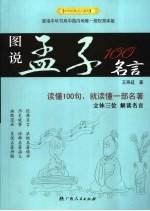 图说孟子100名言