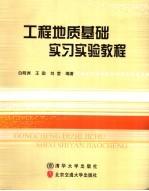 工程地质基础实习实验教程