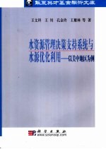 水资源管理决策支持系统与水源优化利用 以关中地区为例