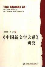 《中国新文学大系》研究