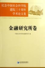 纪念中国社会科学院建院三十周年学术论文集 金融研究所卷