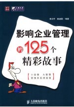 影响企业管理的125个精彩故事