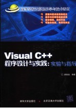 Visual C++程序设计与实践